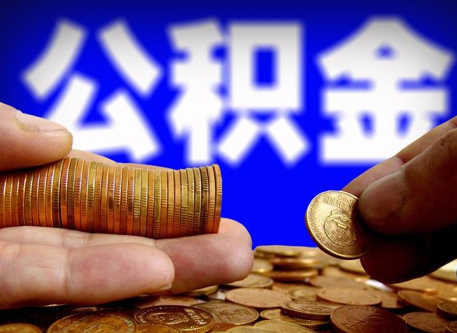 昆山小额公积金提取中介联系方式（小额公积金代办）